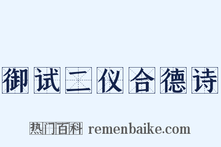 御试二仪合德诗是什么意思的图片